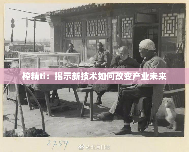 榨精ti：揭示新技术如何改变产业未来