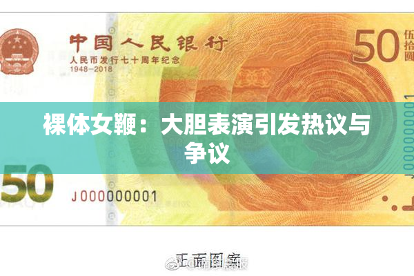 裸体女鞭：大胆表演引发热议与争议