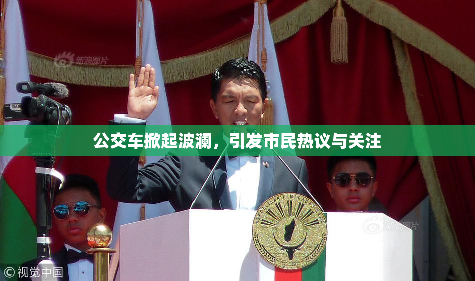 公交车掀起波澜，引发市民热议与关注