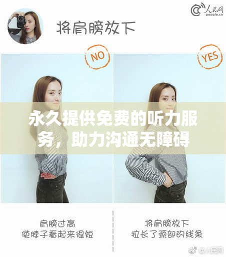 永久提供免费的听力服务，助力沟通无障碍