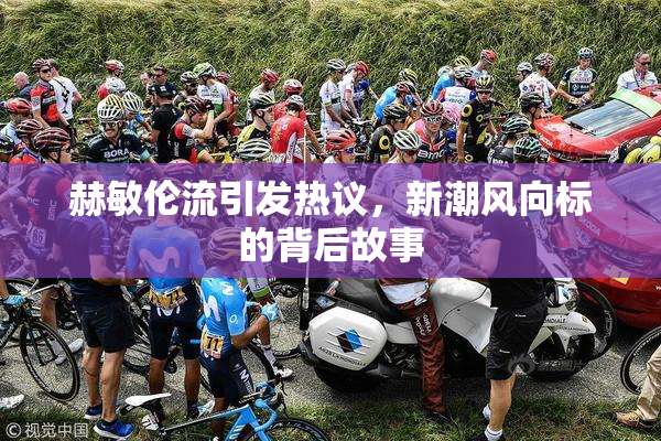 赫敏伦流引发热议，新潮风向标的背后故事