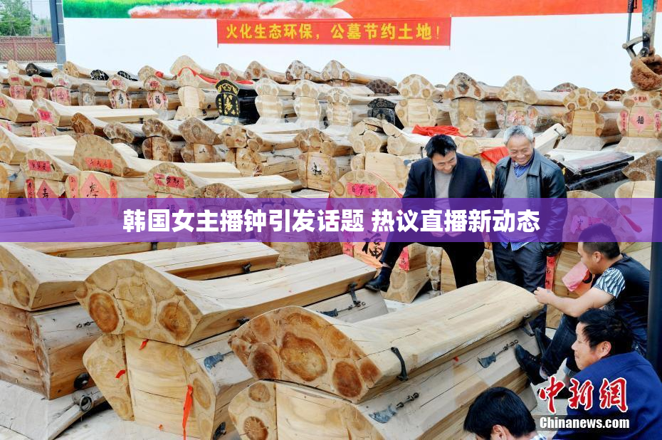 韩国女主播钟引发话题 热议直播新动态