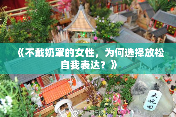 《不戴奶罩的女性，为何选择放松自我表达？》
