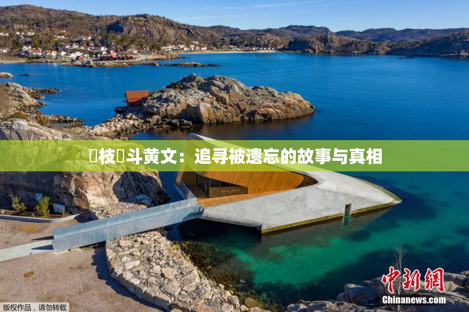 狛枝凪斗黄文：追寻被遗忘的故事与真相