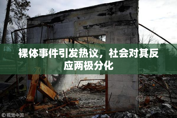 裸体事件引发热议，社会对其反应两极分化