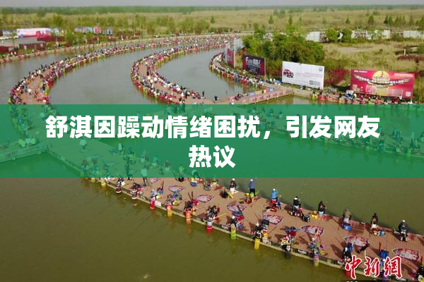 舒淇因躁动情绪困扰，引发网友热议