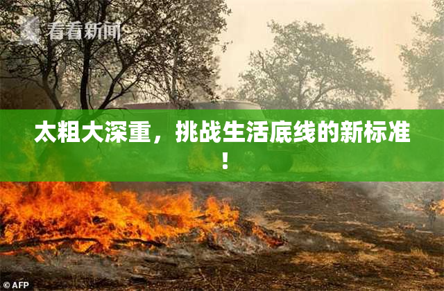太粗大深重，挑战生活底线的新标准！