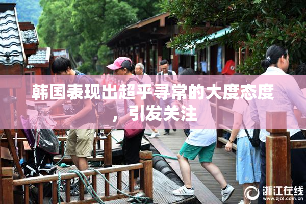 韩国表现出超乎寻常的大度态度，引发关注