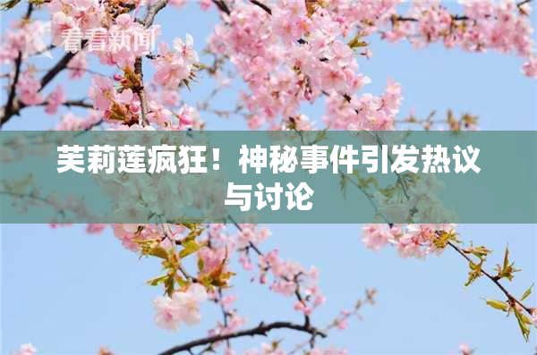 芙莉莲疯狂！神秘事件引发热议与讨论