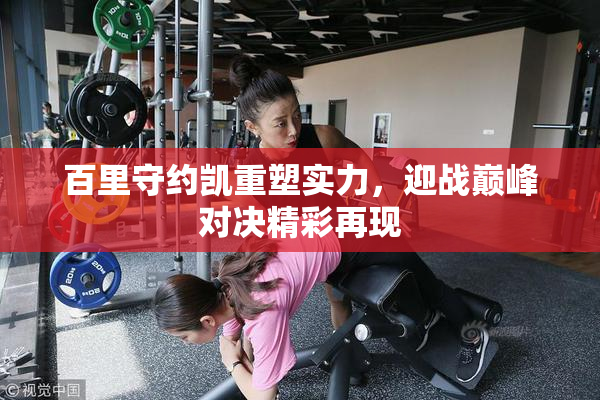 百里守约凯重塑实力，迎战巅峰对决精彩再现