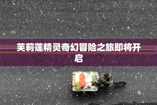 芙莉莲精灵奇幻冒险之旅即将开启
