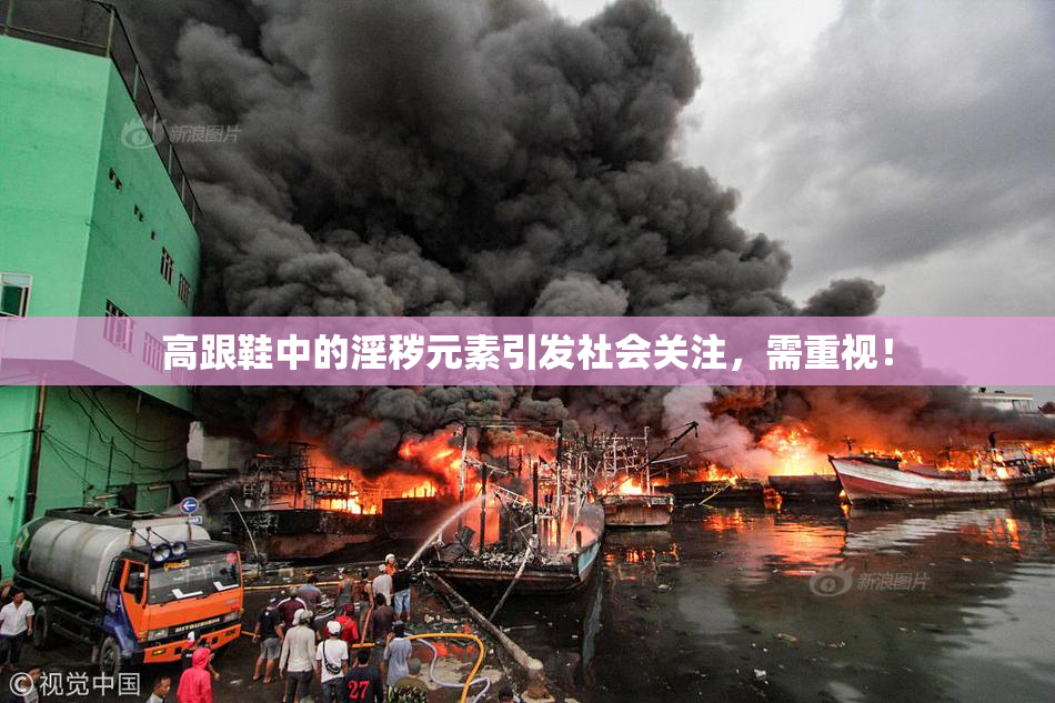 高跟鞋中的淫秽元素引发社会关注，需重视！