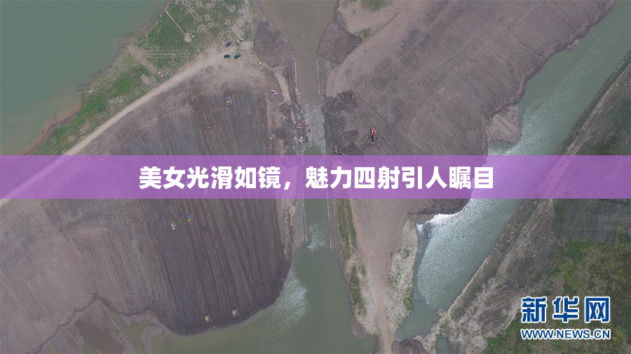 美女光滑如镜，魅力四射引人瞩目