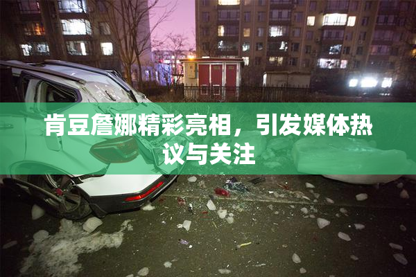 肯豆詹娜精彩亮相，引发媒体热议与关注