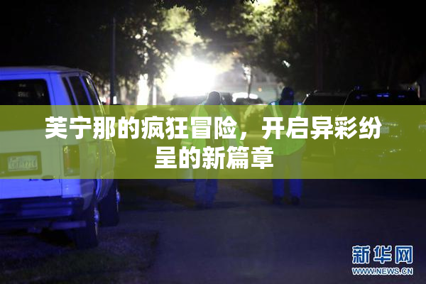 芙宁那的疯狂冒险，开启异彩纷呈的新篇章