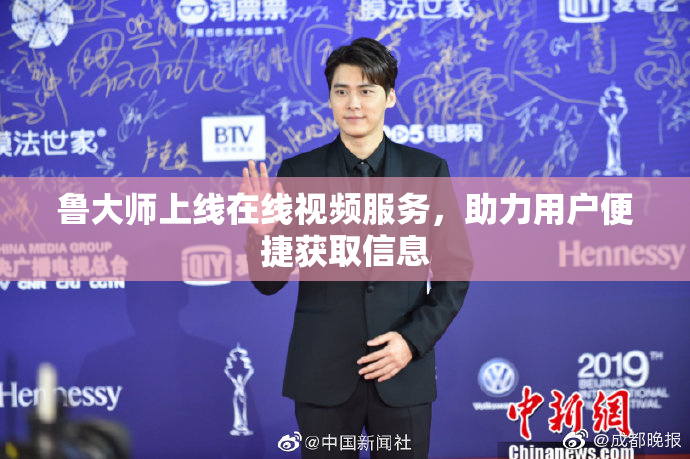 鲁大师上线在线视频服务，助力用户便捷获取信息