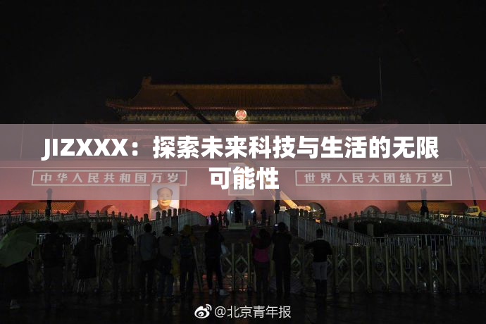 JIZXXX：探索未来科技与生活的无限可能性