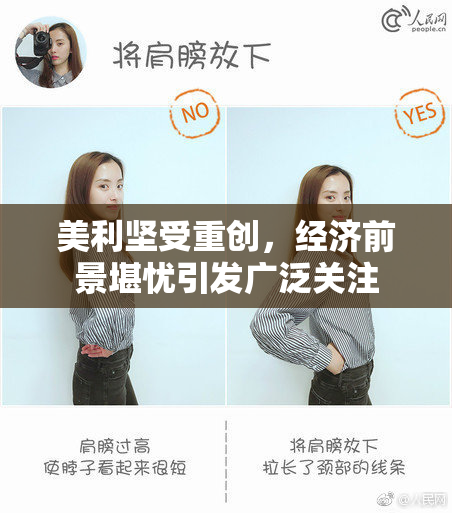 美利坚受重创，经济前景堪忧引发广泛关注