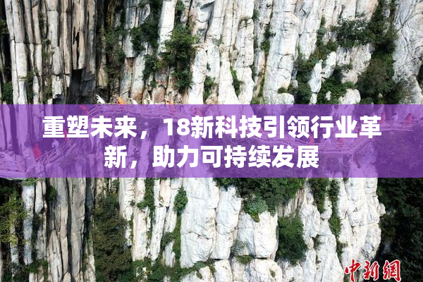 重塑未来，18新科技引领行业革新，助力可持续发展