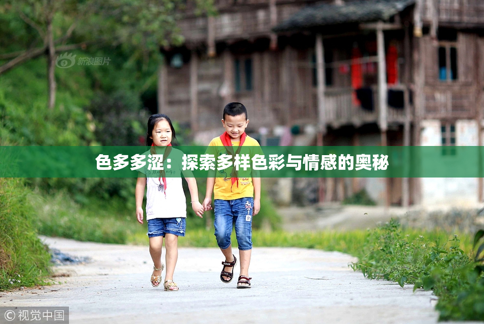 色多多涩：探索多样色彩与情感的奥秘