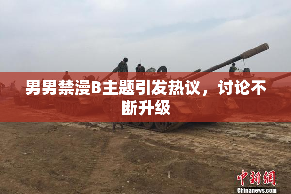 男男禁漫B主题引发热议，讨论不断升级