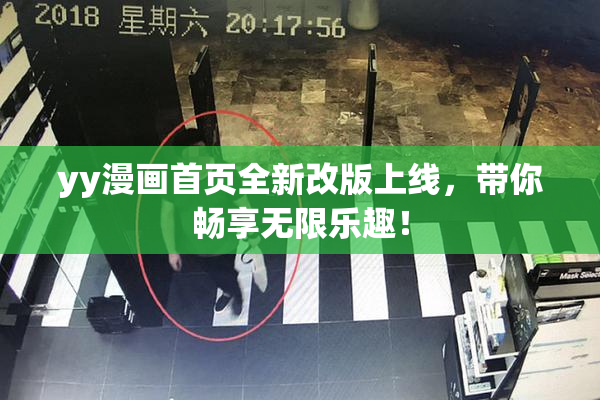 yy漫画首页全新改版上线，带你畅享无限乐趣！