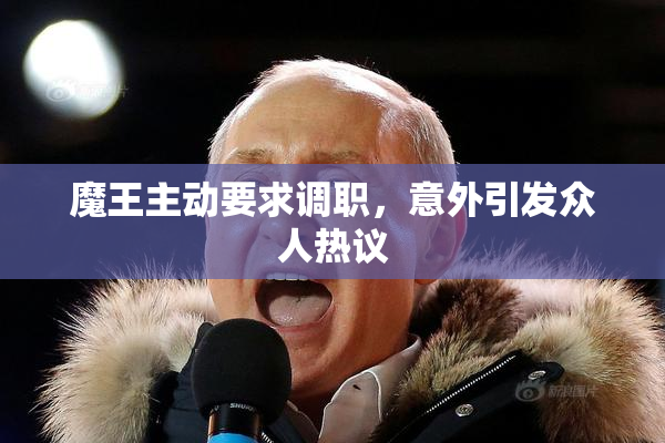 魔王主动要求调职，意外引发众人热议