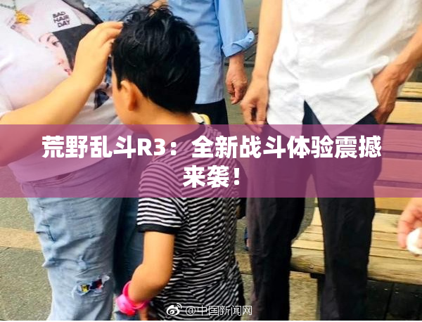 荒野乱斗R3：全新战斗体验震撼来袭！