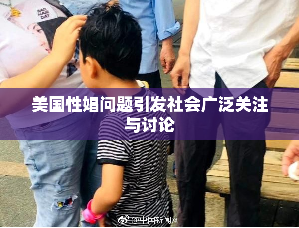 美国性娼问题引发社会广泛关注与讨论