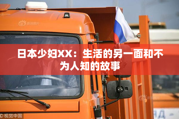 日本少妇XX：生活的另一面和不为人知的故事