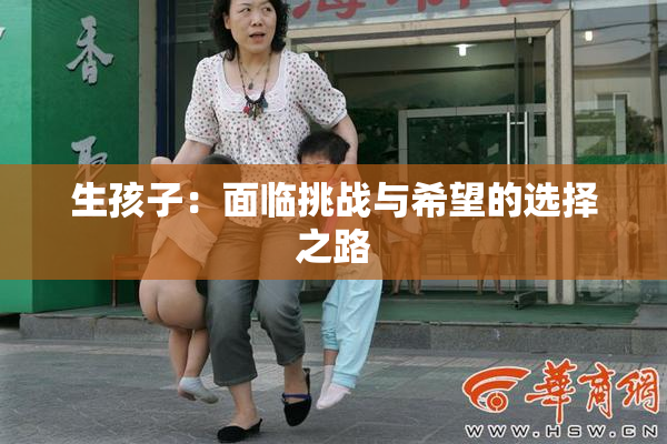 生孩子：面临挑战与希望的选择之路
