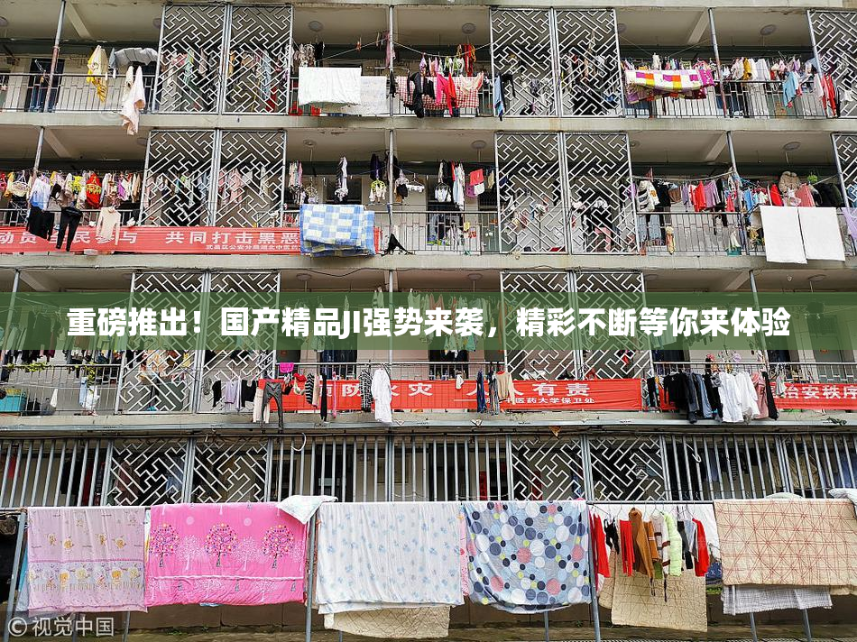 重磅推出！国产精品JI强势来袭，精彩不断等你来体验