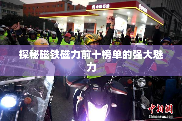 探秘磁铁磁力前十榜单的强大魅力