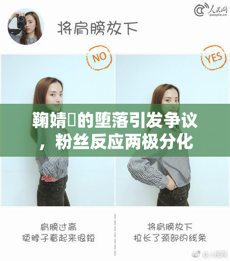 鞠婧祎的堕落引发争议，粉丝反应两极分化