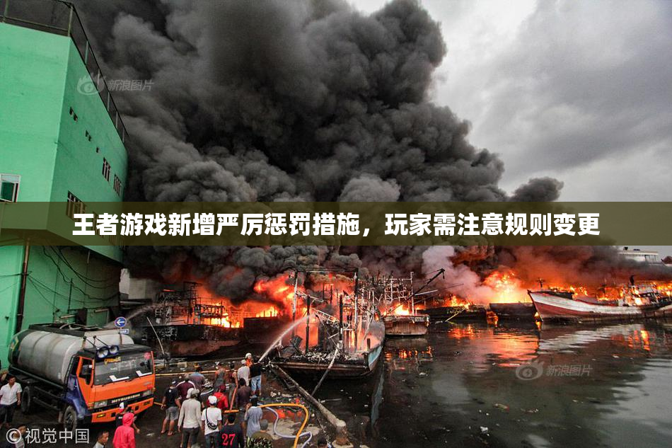 王者游戏新增严厉惩罚措施，玩家需注意规则变更