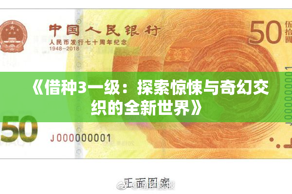 《借种3一级：探索惊悚与奇幻交织的全新世界》