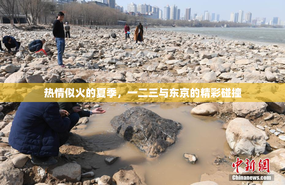 热情似火的夏季，一二三与东京的精彩碰撞