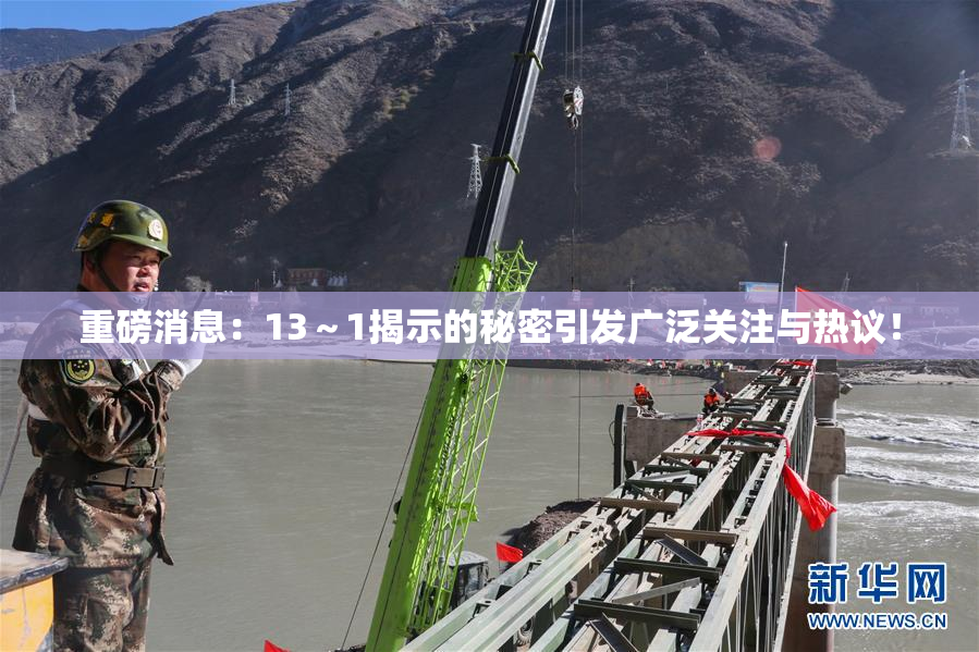 重磅消息：13～1揭示的秘密引发广泛关注与热议！