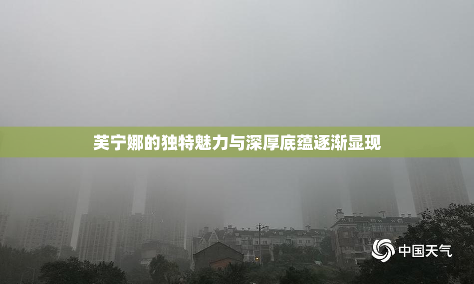 芙宁娜的独特魅力与深厚底蕴逐渐显现