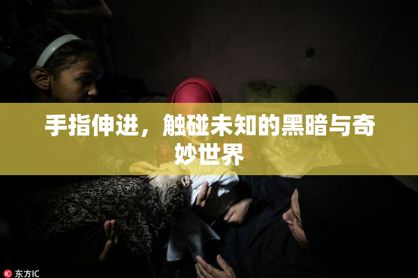 手指伸进，触碰未知的黑暗与奇妙世界