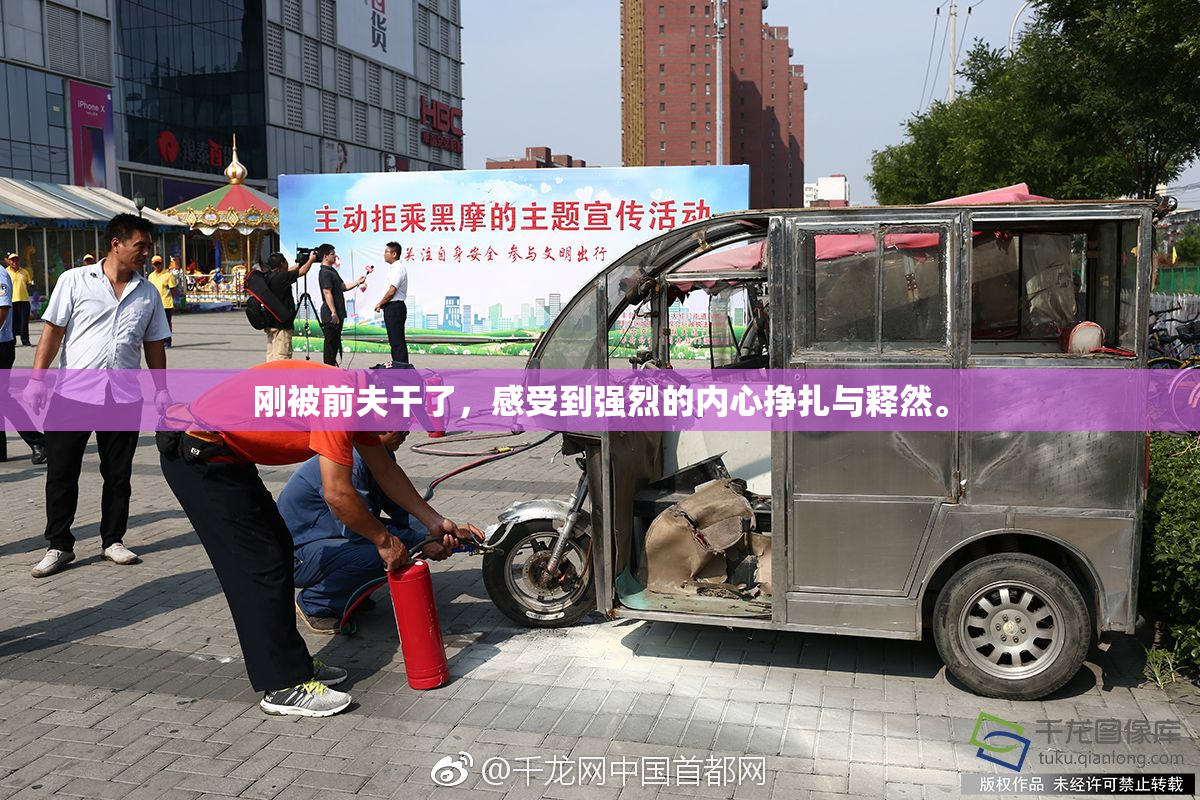 刚被前夫干了，感受到强烈的内心挣扎与释然。