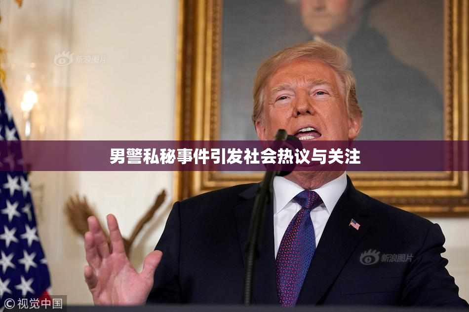 男警私秘事件引发社会热议与关注