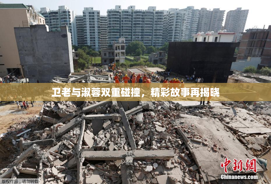 卫老与淑蓉双重碰撞，精彩故事再揭晓