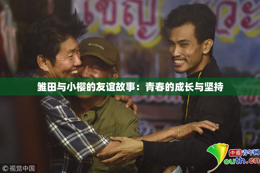 雏田与小樱的友谊故事：青春的成长与坚持