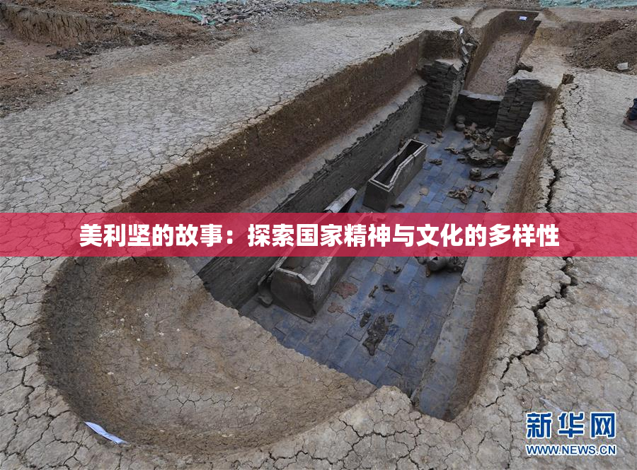 美利坚的故事：探索国家精神与文化的多样性
