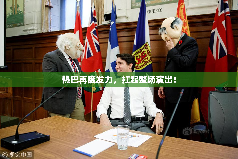 热巴再度发力，扛起整场演出！