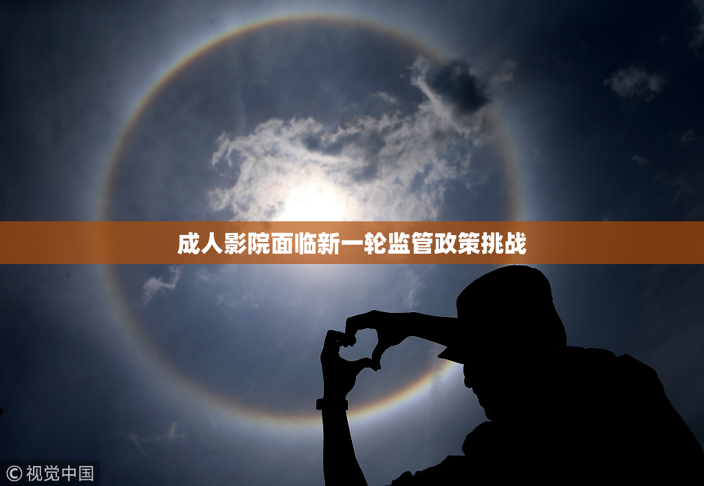 成人影院面临新一轮监管政策挑战