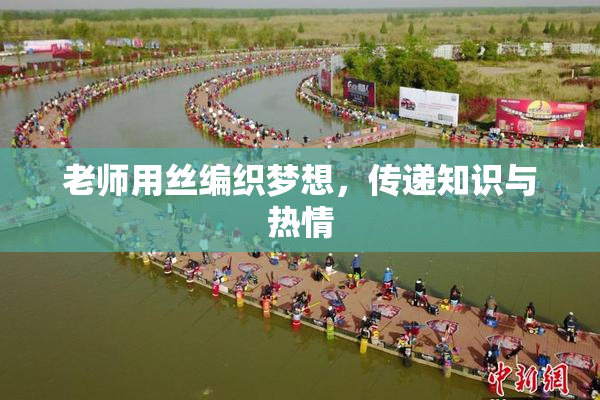 老师用丝编织梦想，传递知识与热情