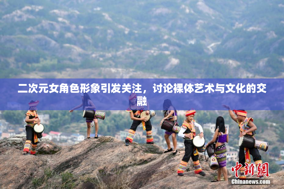 二次元女角色形象引发关注，讨论裸体艺术与文化的交融