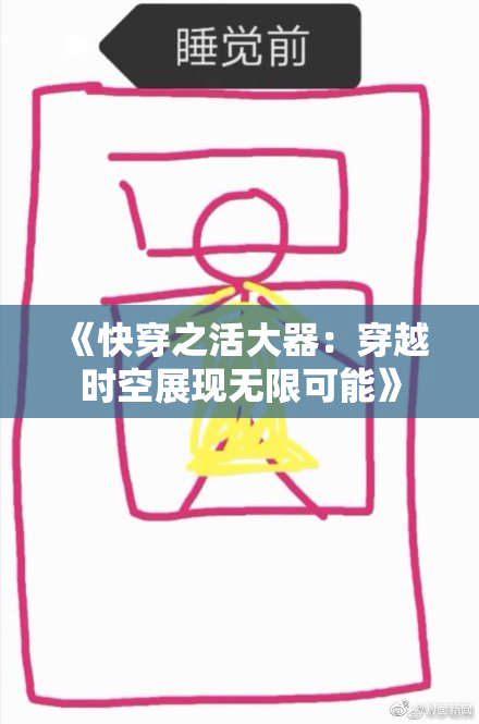 《快穿之活大器：穿越时空展现无限可能》